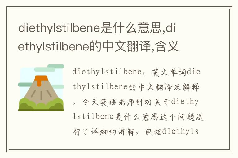 diethylstilbene是什么意思,diethylstilbene的中文翻译,含义,读音发音,用法,造句,参考例句