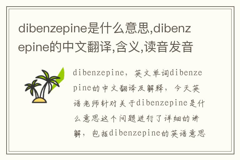 dibenzepine是什么意思,dibenzepine的中文翻译,含义,读音发音,用法,造句,参考例句