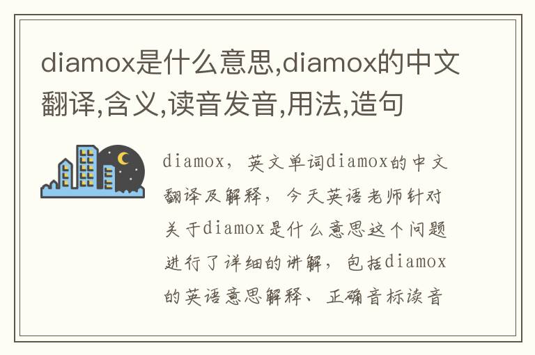 diamox是什么意思,diamox的中文翻译,含义,读音发音,用法,造句,参考例句