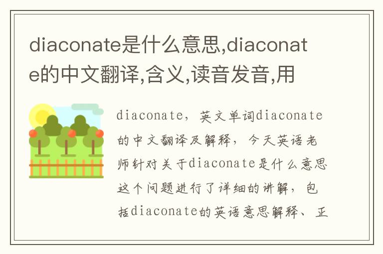 diaconate是什么意思,diaconate的中文翻译,含义,读音发音,用法,造句,参考例句