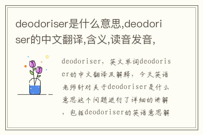 deodoriser是什么意思,deodoriser的中文翻译,含义,读音发音,用法,造句,参考例句