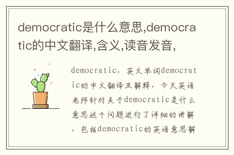 democratic是什么意思,democratic的中文翻译,含义,读音发音,用法,造句,参考例句