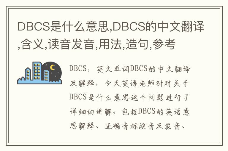 DBCS是什么意思,DBCS的中文翻译,含义,读音发音,用法,造句,参考例句