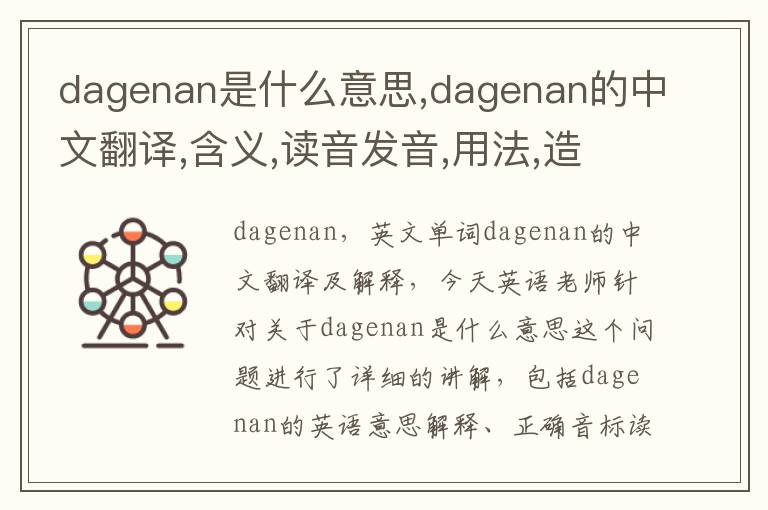 dagenan是什么意思,dagenan的中文翻译,含义,读音发音,用法,造句,参考例句