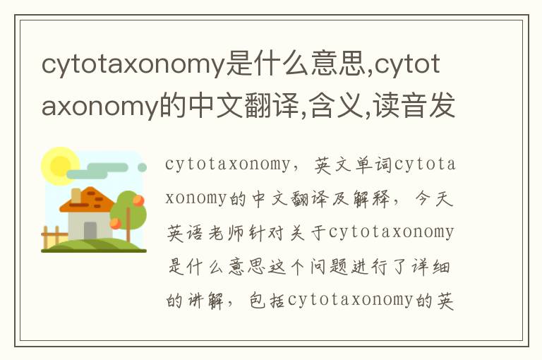 cytotaxonomy是什么意思,cytotaxonomy的中文翻译,含义,读音发音,用法,造句,参考例句