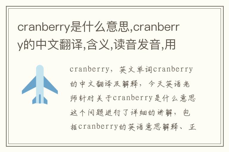 cranberry是什么意思,cranberry的中文翻译,含义,读音发音,用法,造句,参考例句