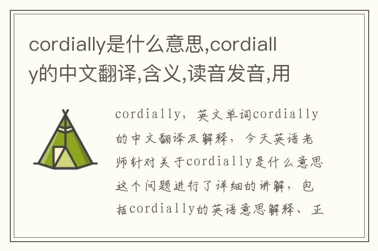 cordially是什么意思,cordially的中文翻译,含义,读音发音,用法,造句,参考例句