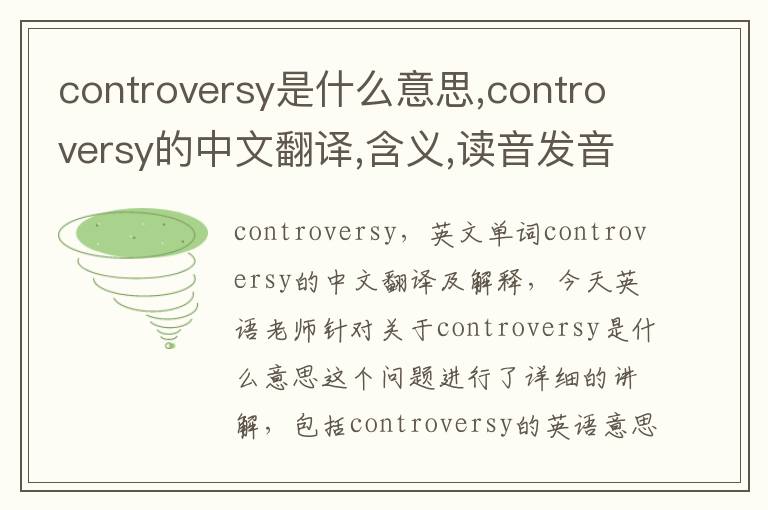 controversy是什么意思,controversy的中文翻译,含义,读音发音,用法,造句,参考例句