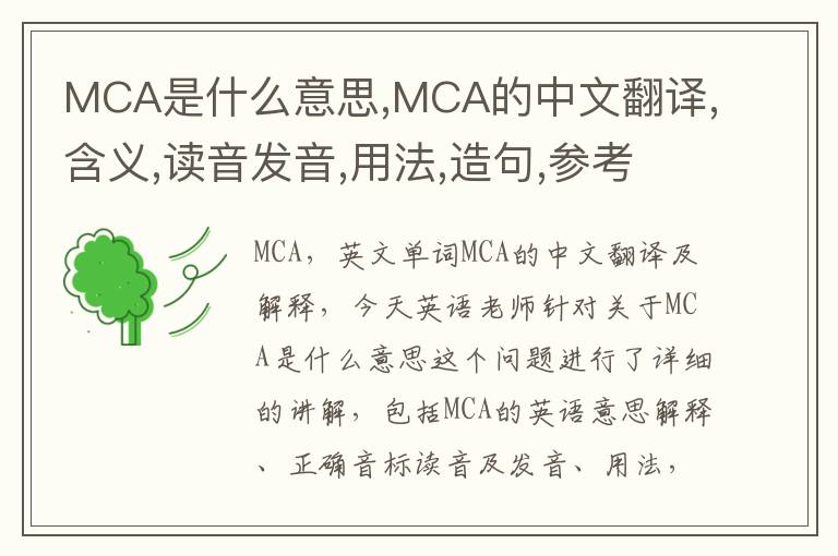 MCA是什么意思,MCA的中文翻译,含义,读音发音,用法,造句,参考例句