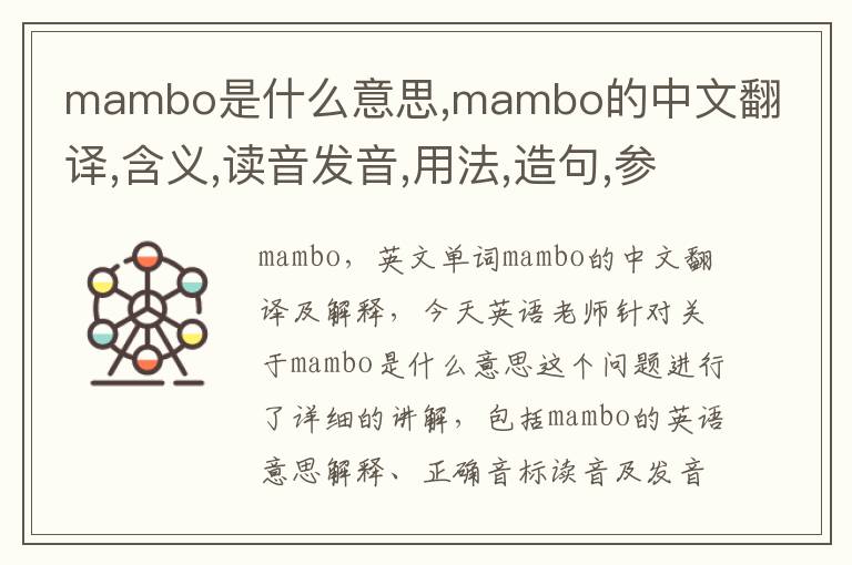 mambo是什么意思,mambo的中文翻译,含义,读音发音,用法,造句,参考例句