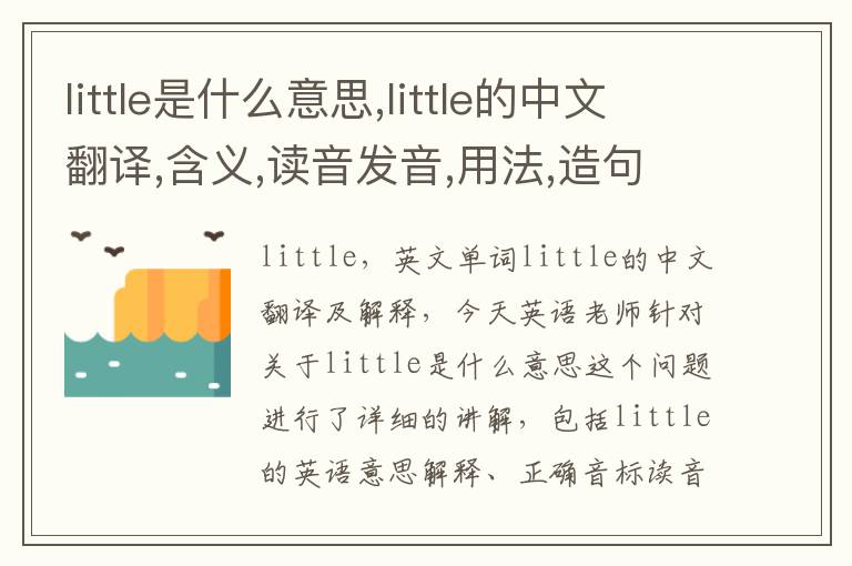 little是什么意思,little的中文翻译,含义,读音发音,用法,造句,参考例句