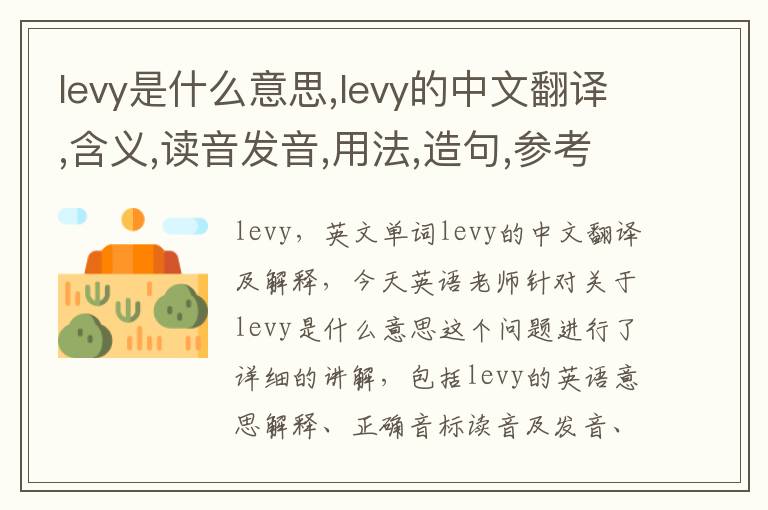 levy是什么意思,levy的中文翻译,含义,读音发音,用法,造句,参考例句