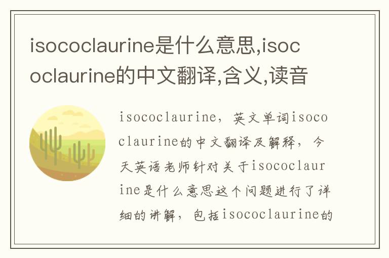 isococlaurine是什么意思,isococlaurine的中文翻译,含义,读音发音,用法,造句,参考例句