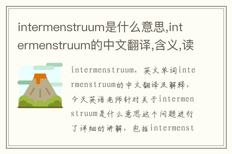 intermenstruum是什么意思,intermenstruum的中文翻译,含义,读音发音,用法,造句,参考例句