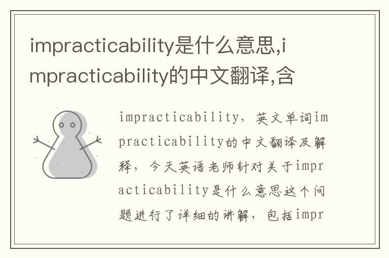 impracticability是什么意思,impracticability的中文翻译,含义,读音发音,用法,造句,参考例句