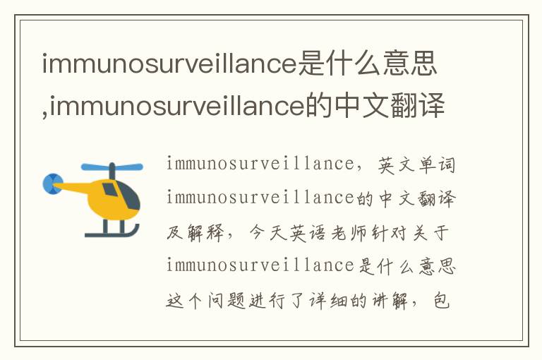 immunosurveillance是什么意思,immunosurveillance的中文翻译,含义,读音发音,用法,造句,参考例句