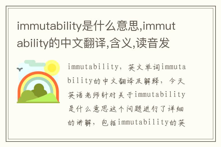 immutability是什么意思,immutability的中文翻译,含义,读音发音,用法,造句,参考例句