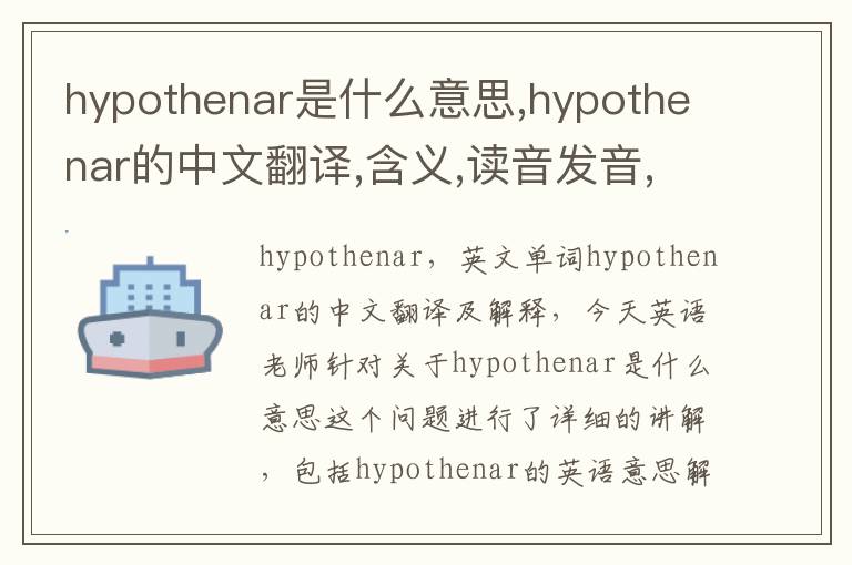 hypothenar是什么意思,hypothenar的中文翻译,含义,读音发音,用法,造句,参考例句