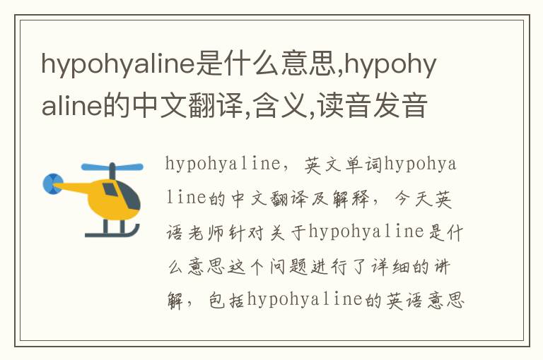 hypohyaline是什么意思,hypohyaline的中文翻译,含义,读音发音,用法,造句,参考例句