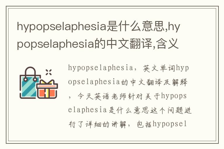 hypopselaphesia是什么意思,hypopselaphesia的中文翻译,含义,读音发音,用法,造句,参考例句