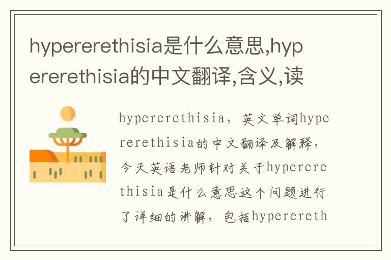 hypererethisia是什么意思,hypererethisia的中文翻译,含义,读音发音,用法,造句,参考例句