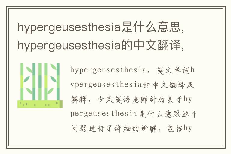 hypergeusesthesia是什么意思,hypergeusesthesia的中文翻译,含义,读音发音,用法,造句,参考例句