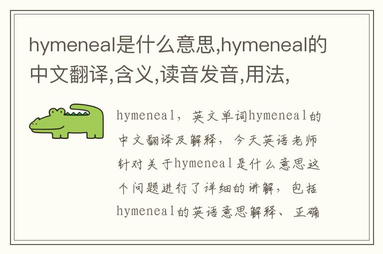 hymeneal是什么意思,hymeneal的中文翻译,含义,读音发音,用法,造句,参考例句