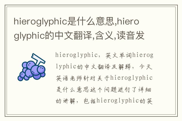 hieroglyphic是什么意思,hieroglyphic的中文翻译,含义,读音发音,用法,造句,参考例句