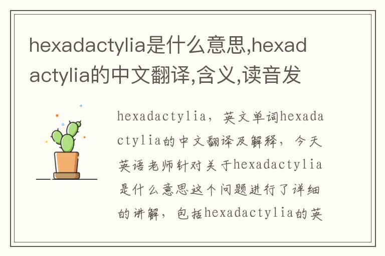 hexadactylia是什么意思,hexadactylia的中文翻译,含义,读音发音,用法,造句,参考例句