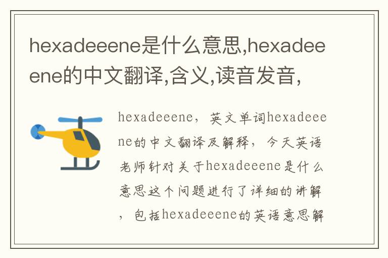 hexadeeene是什么意思,hexadeeene的中文翻译,含义,读音发音,用法,造句,参考例句