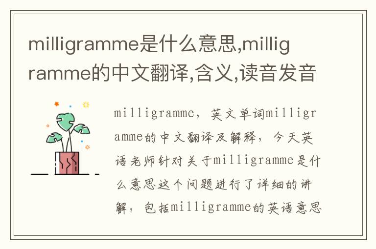 milligramme是什么意思,milligramme的中文翻译,含义,读音发音,用法,造句,参考例句