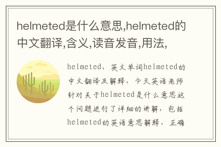 helmeted是什么意思,helmeted的中文翻译,含义,读音发音,用法,造句,参考例句