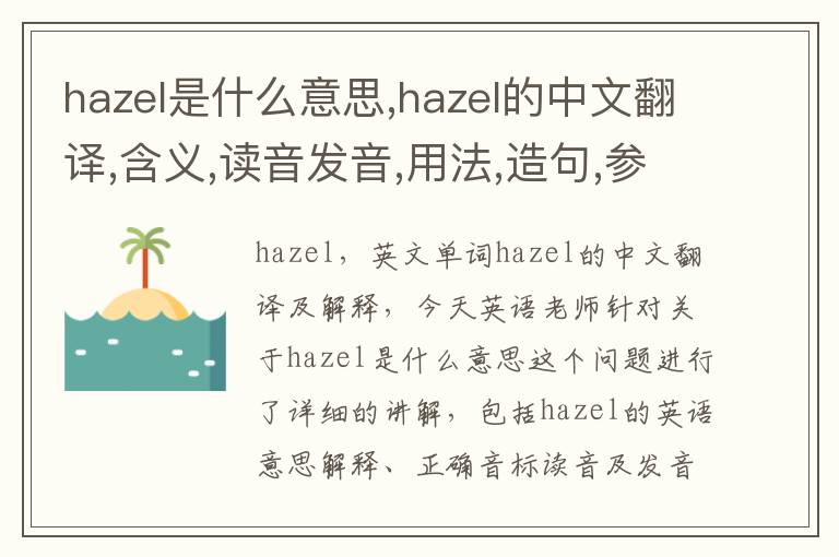 hazel是什么意思,hazel的中文翻译,含义,读音发音,用法,造句,参考例句