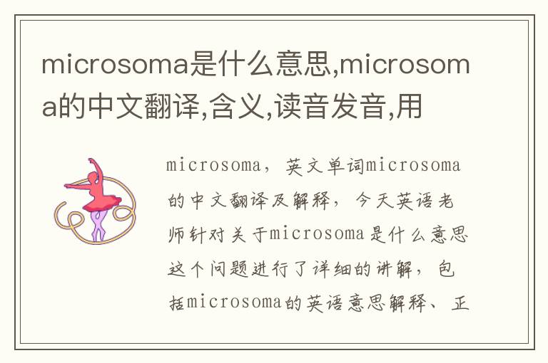 microsoma是什么意思,microsoma的中文翻译,含义,读音发音,用法,造句,参考例句