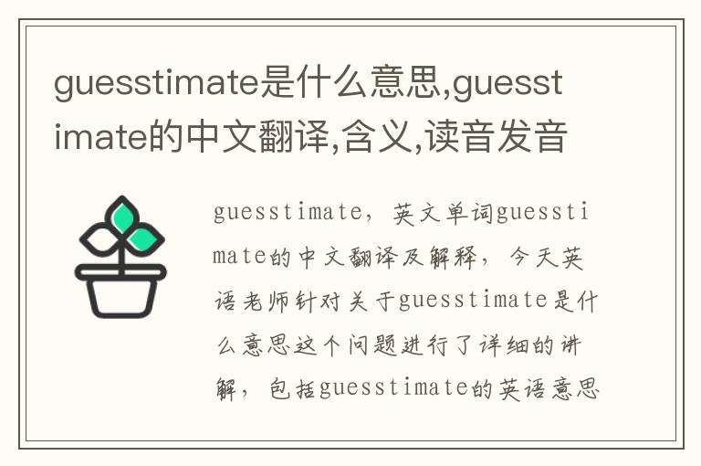 guesstimate是什么意思,guesstimate的中文翻译,含义,读音发音,用法,造句,参考例句