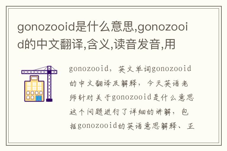 gonozooid是什么意思,gonozooid的中文翻译,含义,读音发音,用法,造句,参考例句