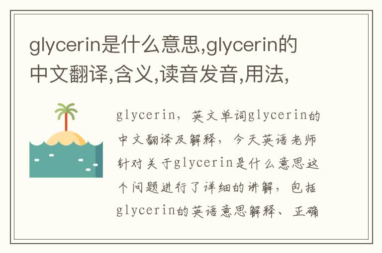 glycerin是什么意思,glycerin的中文翻译,含义,读音发音,用法,造句,参考例句