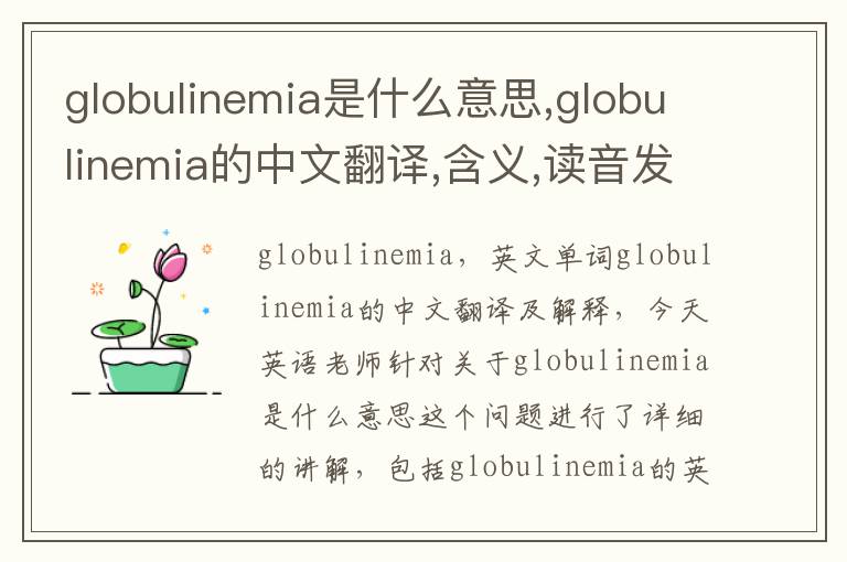 globulinemia是什么意思,globulinemia的中文翻译,含义,读音发音,用法,造句,参考例句