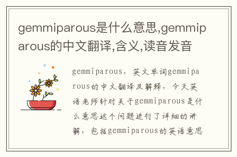 gemmiparous是什么意思,gemmiparous的中文翻译,含义,读音发音,用法,造句,参考例句