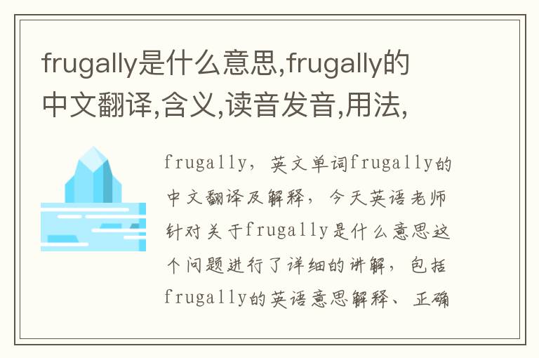 frugally是什么意思,frugally的中文翻译,含义,读音发音,用法,造句,参考例句