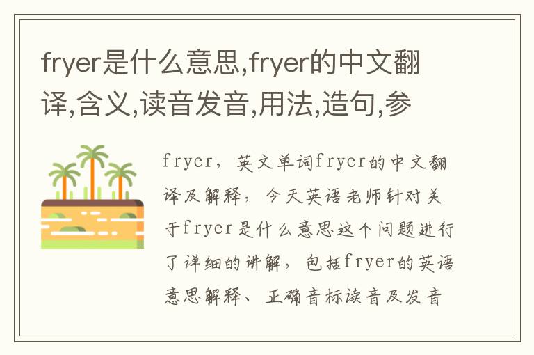 fryer是什么意思,fryer的中文翻译,含义,读音发音,用法,造句,参考例句