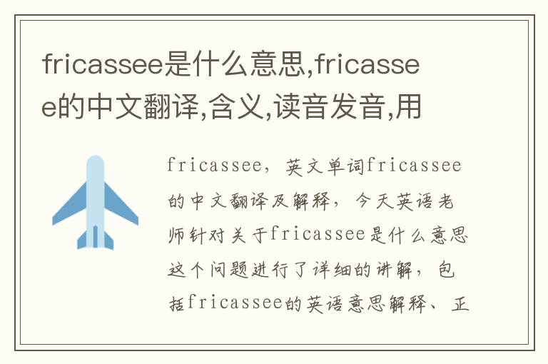 fricassee是什么意思,fricassee的中文翻译,含义,读音发音,用法,造句,参考例句