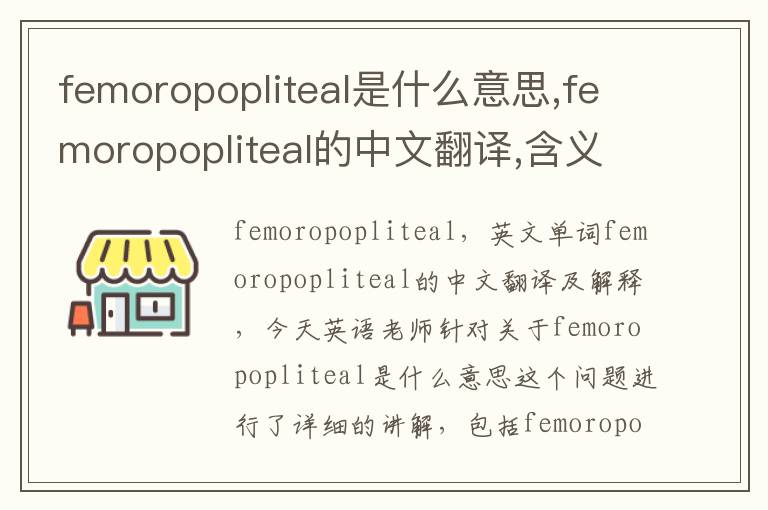 femoropopliteal是什么意思,femoropopliteal的中文翻译,含义,读音发音,用法,造句,参考例句