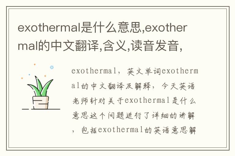 exothermal是什么意思,exothermal的中文翻译,含义,读音发音,用法,造句,参考例句