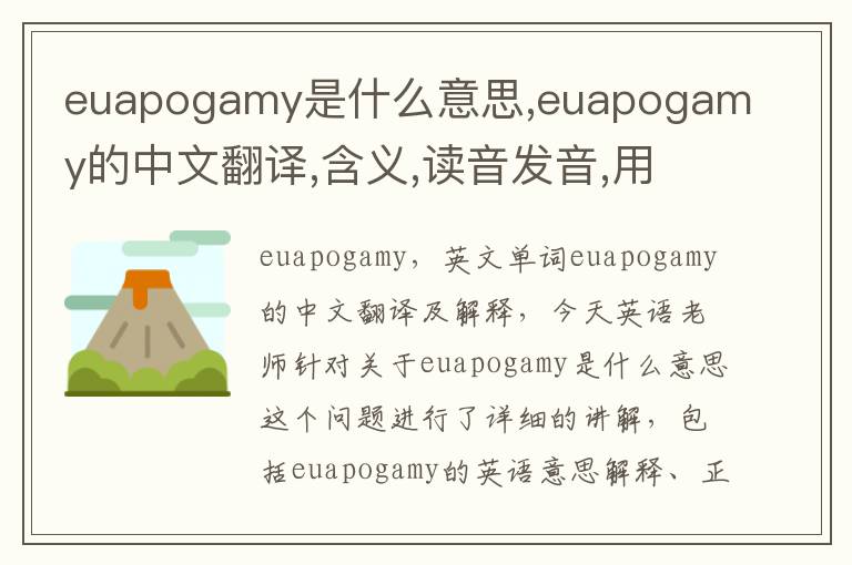 euapogamy是什么意思,euapogamy的中文翻译,含义,读音发音,用法,造句,参考例句