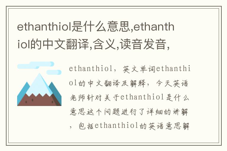 ethanthiol是什么意思,ethanthiol的中文翻译,含义,读音发音,用法,造句,参考例句