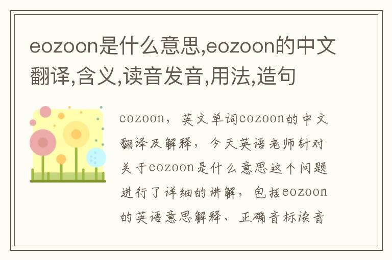 eozoon是什么意思,eozoon的中文翻译,含义,读音发音,用法,造句,参考例句