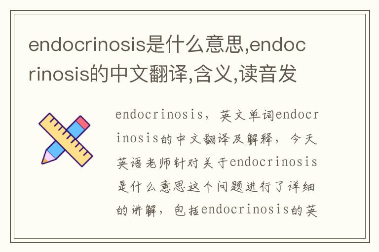 endocrinosis是什么意思,endocrinosis的中文翻译,含义,读音发音,用法,造句,参考例句