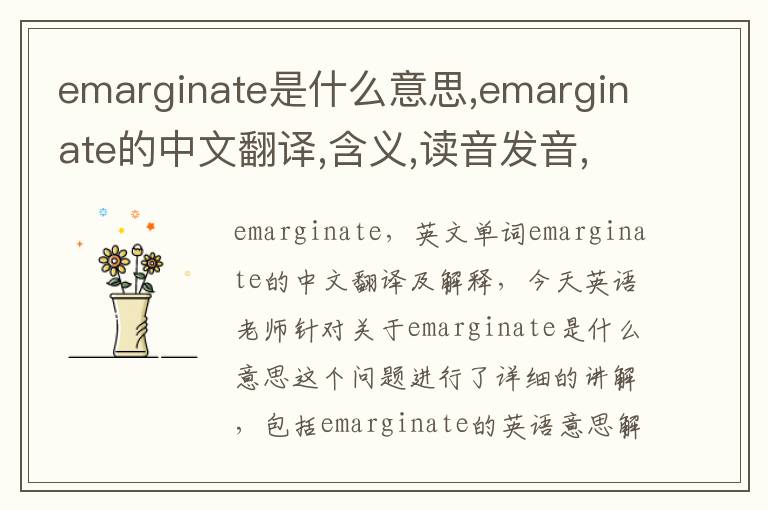 emarginate是什么意思,emarginate的中文翻译,含义,读音发音,用法,造句,参考例句