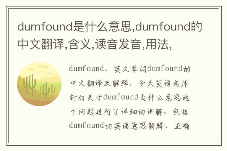 dumfound是什么意思,dumfound的中文翻译,含义,读音发音,用法,造句,参考例句